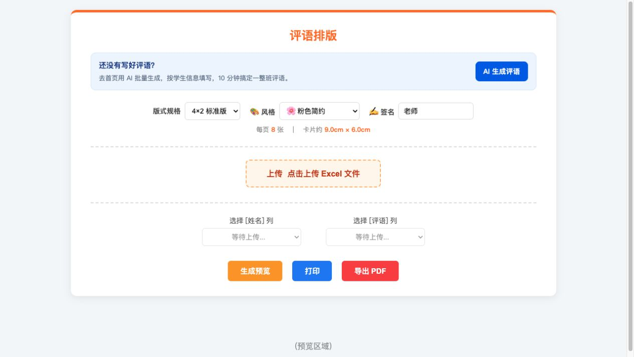 评语排版工具界面截图