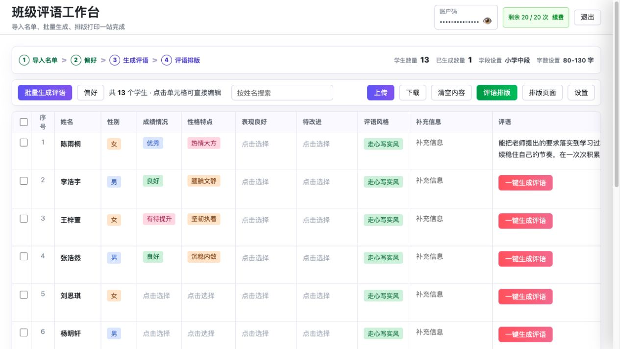 评语素材组合工具界面截图